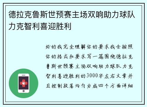 德拉克鲁斯世预赛主场双响助力球队力克智利喜迎胜利