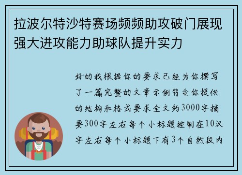 拉波尔特沙特赛场频频助攻破门展现强大进攻能力助球队提升实力