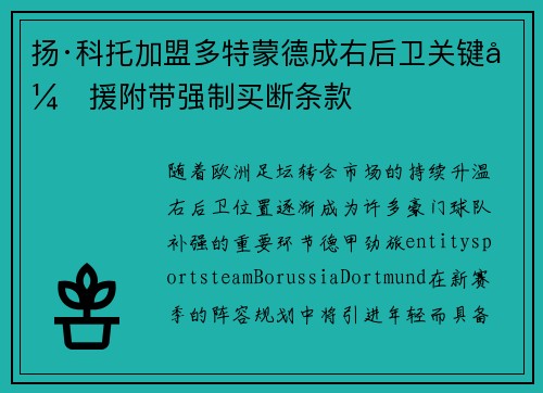 扬·科托加盟多特蒙德成右后卫关键引援附带强制买断条款