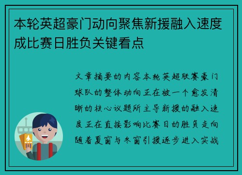 本轮英超豪门动向聚焦新援融入速度成比赛日胜负关键看点
