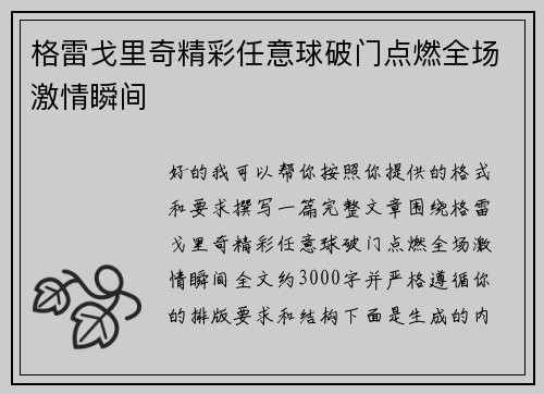 格雷戈里奇精彩任意球破门点燃全场激情瞬间