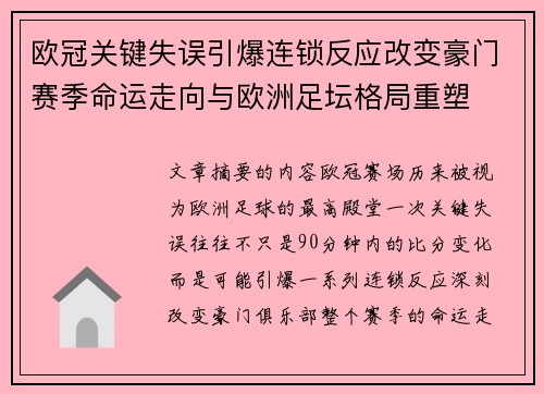欧冠关键失误引爆连锁反应改变豪门赛季命运走向与欧洲足坛格局重塑
