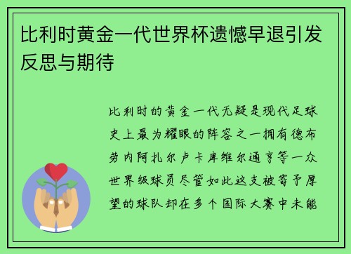 比利时黄金一代世界杯遗憾早退引发反思与期待