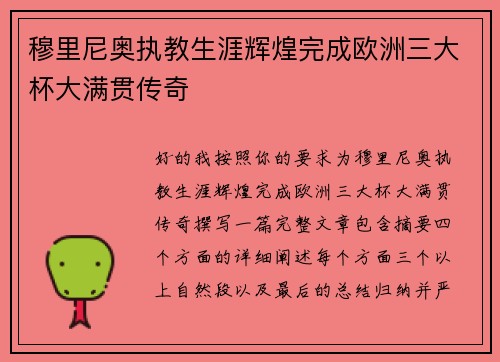 穆里尼奥执教生涯辉煌完成欧洲三大杯大满贯传奇