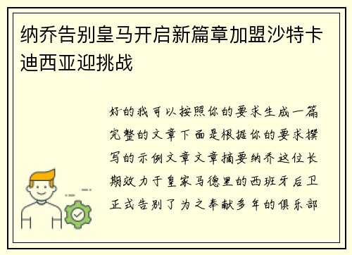 纳乔告别皇马开启新篇章加盟沙特卡迪西亚迎挑战