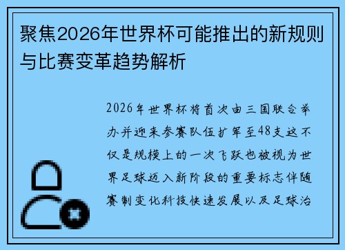 聚焦2026年世界杯可能推出的新规则与比赛变革趋势解析