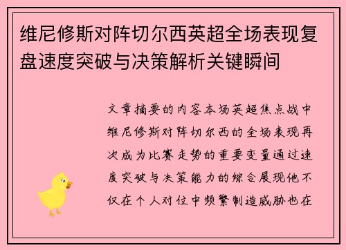 维尼修斯对阵切尔西英超全场表现复盘速度突破与决策解析关键瞬间