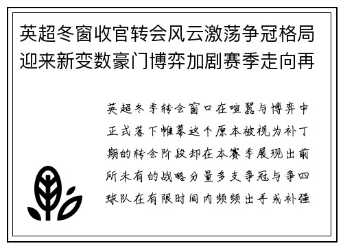 英超冬窗收官转会风云激荡争冠格局迎来新变数豪门博弈加剧赛季走向再起波澜
