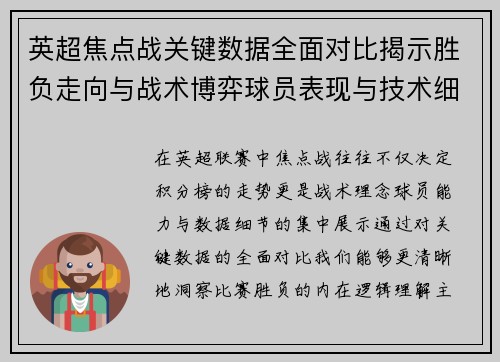 英超焦点战关键数据全面对比揭示胜负走向与战术博弈球员表现与技术细节