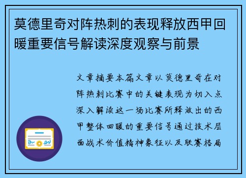 莫德里奇对阵热刺的表现释放西甲回暖重要信号解读深度观察与前景