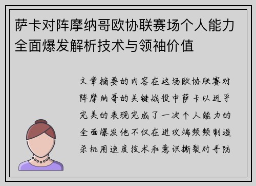 萨卡对阵摩纳哥欧协联赛场个人能力全面爆发解析技术与领袖价值
