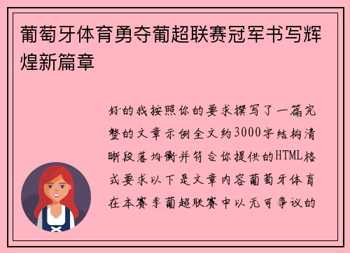 葡萄牙体育勇夺葡超联赛冠军书写辉煌新篇章