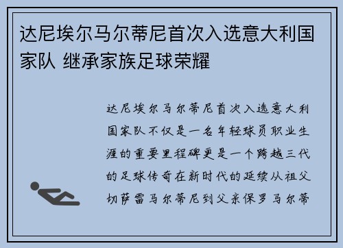 达尼埃尔马尔蒂尼首次入选意大利国家队 继承家族足球荣耀