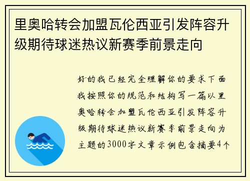 里奥哈转会加盟瓦伦西亚引发阵容升级期待球迷热议新赛季前景走向