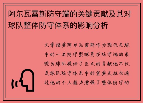 阿尔瓦雷斯防守端的关键贡献及其对球队整体防守体系的影响分析