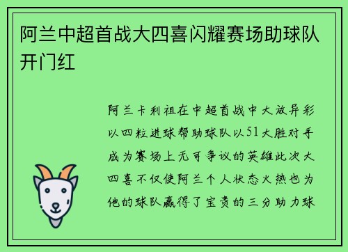 阿兰中超首战大四喜闪耀赛场助球队开门红