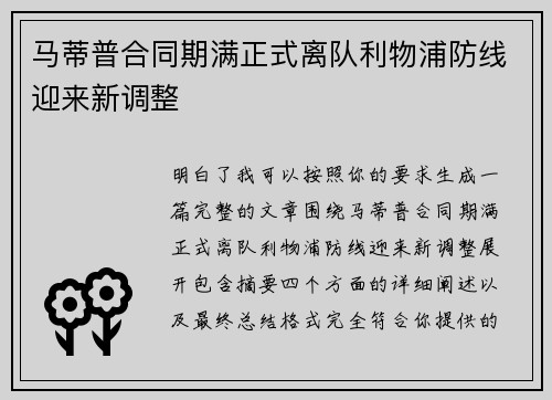 马蒂普合同期满正式离队利物浦防线迎来新调整