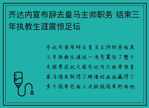 齐达内宣布辞去皇马主帅职务 结束三年执教生涯震惊足坛