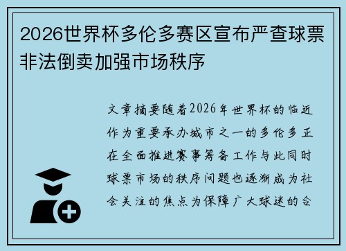 2026世界杯多伦多赛区宣布严查球票非法倒卖加强市场秩序