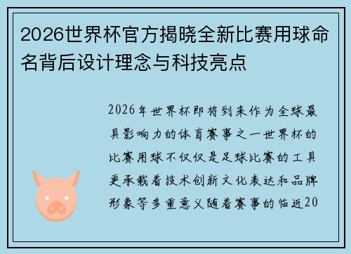 2026世界杯官方揭晓全新比赛用球命名背后设计理念与科技亮点