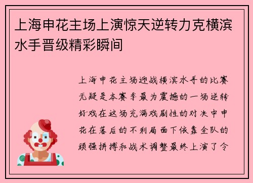 上海申花主场上演惊天逆转力克横滨水手晋级精彩瞬间