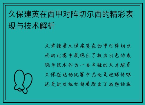 久保建英在西甲对阵切尔西的精彩表现与技术解析