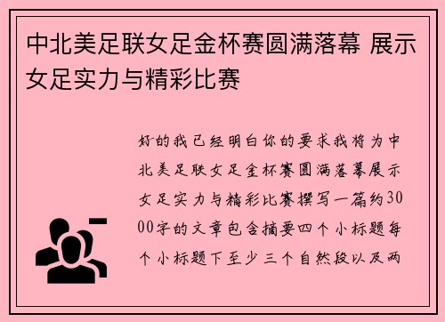 中北美足联女足金杯赛圆满落幕 展示女足实力与精彩比赛