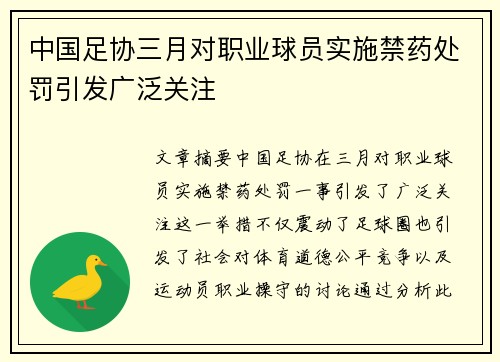 中国足协三月对职业球员实施禁药处罚引发广泛关注
