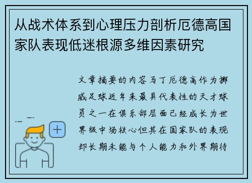 从战术体系到心理压力剖析厄德高国家队表现低迷根源多维因素研究