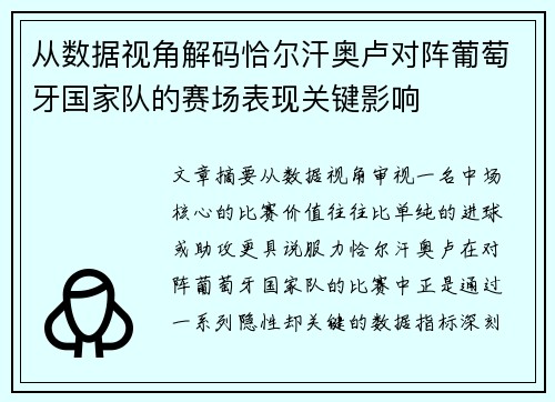 从数据视角解码恰尔汗奥卢对阵葡萄牙国家队的赛场表现关键影响