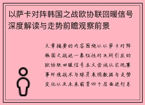 以萨卡对阵韩国之战欧协联回暖信号深度解读与走势前瞻观察前景