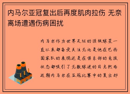 内马尔亚冠复出后再度肌肉拉伤 无奈离场遭遇伤病困扰