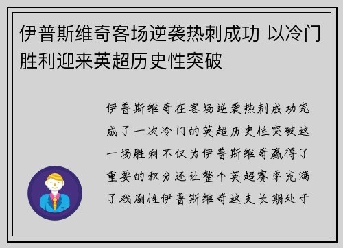 伊普斯维奇客场逆袭热刺成功 以冷门胜利迎来英超历史性突破