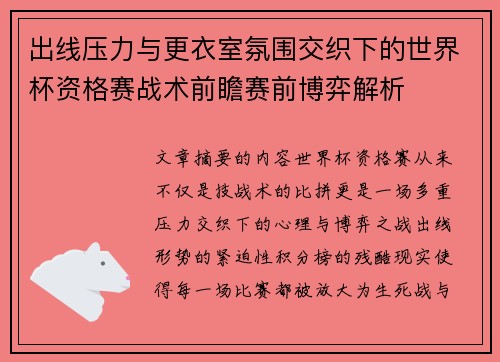 出线压力与更衣室氛围交织下的世界杯资格赛战术前瞻赛前博弈解析