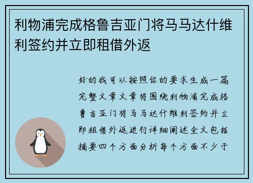 利物浦完成格鲁吉亚门将马马达什维利签约并立即租借外返