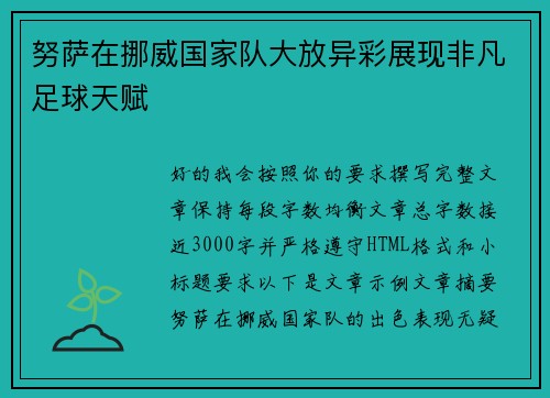 努萨在挪威国家队大放异彩展现非凡足球天赋