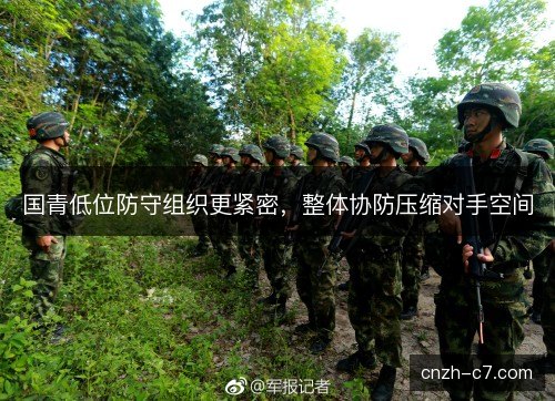 国青低位防守组织更紧密，整体协防压缩对手空间